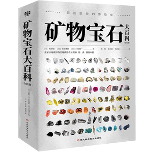 矿物宝石大百科全两册180+种矿物、1000+张精美图片正版书籍