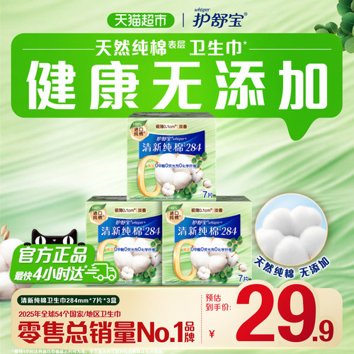 护舒宝纯棉卫生巾284mm×21片