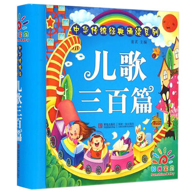 儿歌三百首早教正版全集彩图