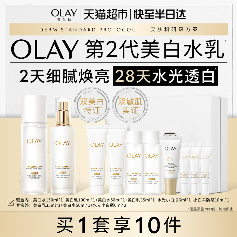 【礼物】详情领淘金币更优惠OLAY玉兰油水光美白水乳套装