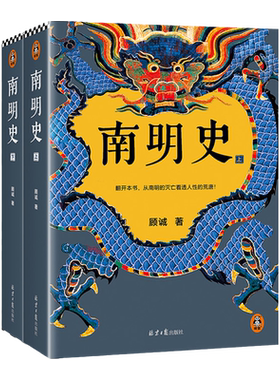 南明史全2册从南明的灭亡看