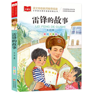 雷锋的故事雷锋日记正版彩图注音版小学生一二三年级课外阅读书籍