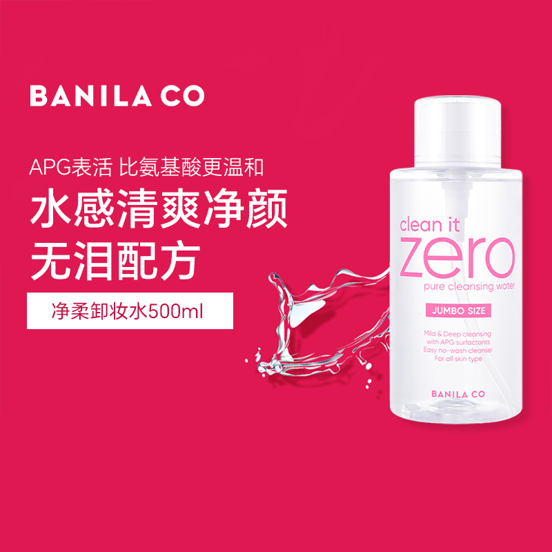 芭妮兰全新净柔脸部卸妆水