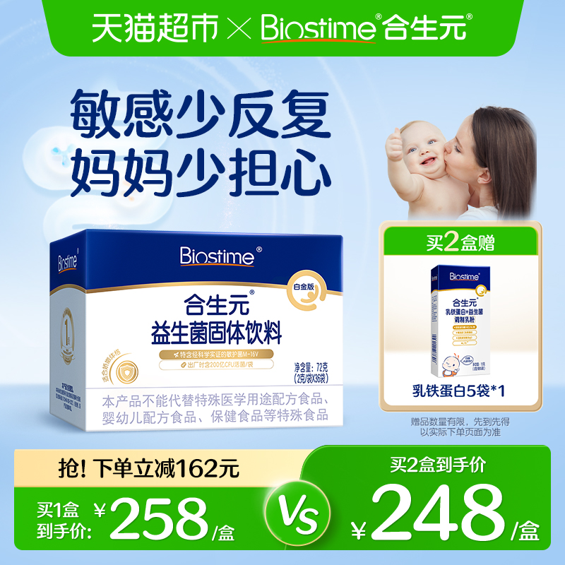 合生元白金版活性益生菌特含M-16V 敏护舒缓菌敏感专研