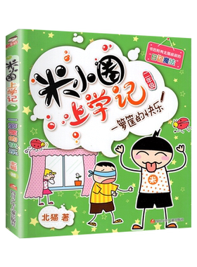 米小圈上学记二年级一箩筐的快乐