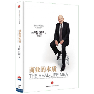 樊登 商业的本质 杰克·韦尔奇著 囊括韦尔奇商业大事记