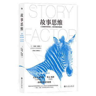 故事思维 全新修订第三版 人工智能时代的关键技能 广告营销书籍