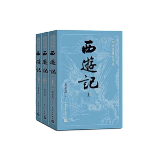 西游记上中下 四大名著大字本 学生课外统编语文阅读畅销正版书籍