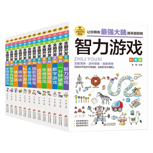逻辑推理游戏脑筋急转弯6-12岁小学生全脑开发游戏书籍一分钟破案