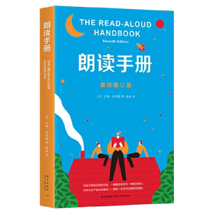 朗读手册最终修订版 阅读工具书 家庭 爱心树 亲子阅读正版书籍