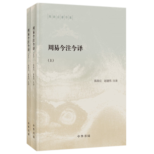 周易今注今译--陈鼓应著作集 (全二册)中国古典哲学新华书店