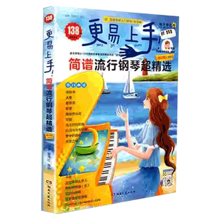 2025更易上手简谱流行钢琴超精选 钢琴谱简谱曲谱书流行歌曲大全