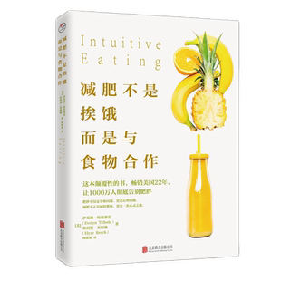 减肥不是挨饿，而是与食物合作正版书籍