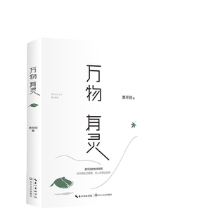 万物有灵 贾平凹的生命观照 五十年散文精选生命思索课正版书籍