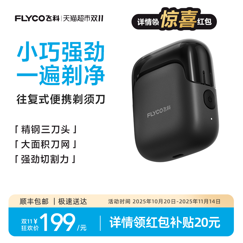 飞科往复式男士2025新款剃须刀