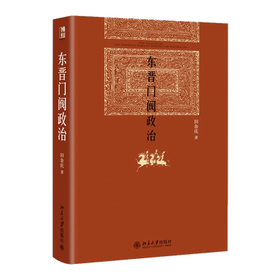 东晋门阀政治田余庆北京大学