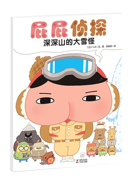 屁屁侦探深深山的大雪怪绘本妈妈海桐5-10岁幽默漫画故事新华书店
