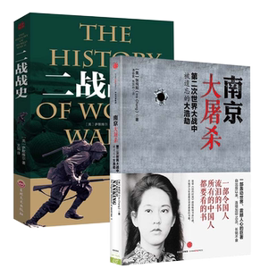 南京大屠杀 张纯如+二战战史 全2册 二次世界大战中被遗忘的浩劫