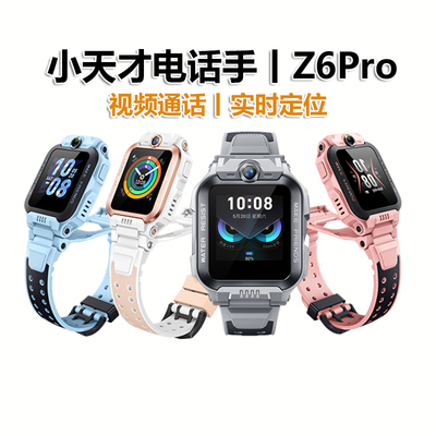 小天才电话手表Z6pro视频通话智能手表儿童防水学生