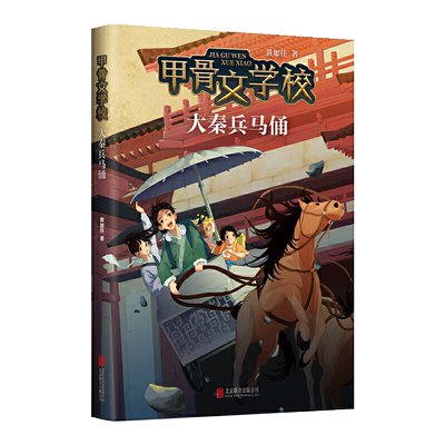 甲骨文学校大秦兵马俑