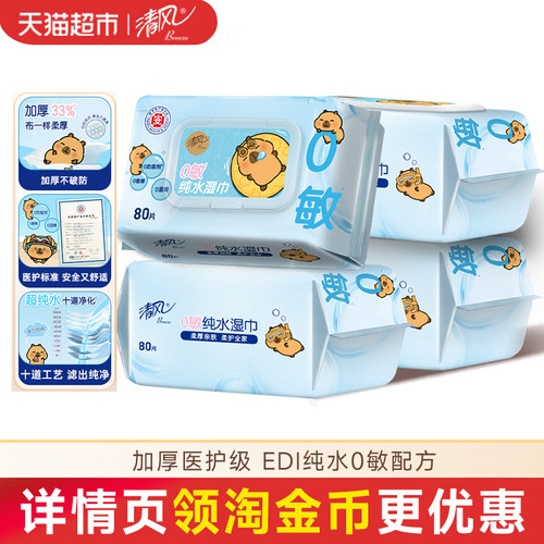 清风卡皮巴拉手口湿巾柔厚亲肤
