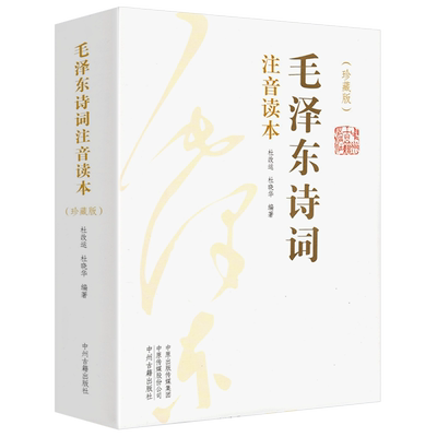 正版毛泽东诗词(注音读本)珍藏