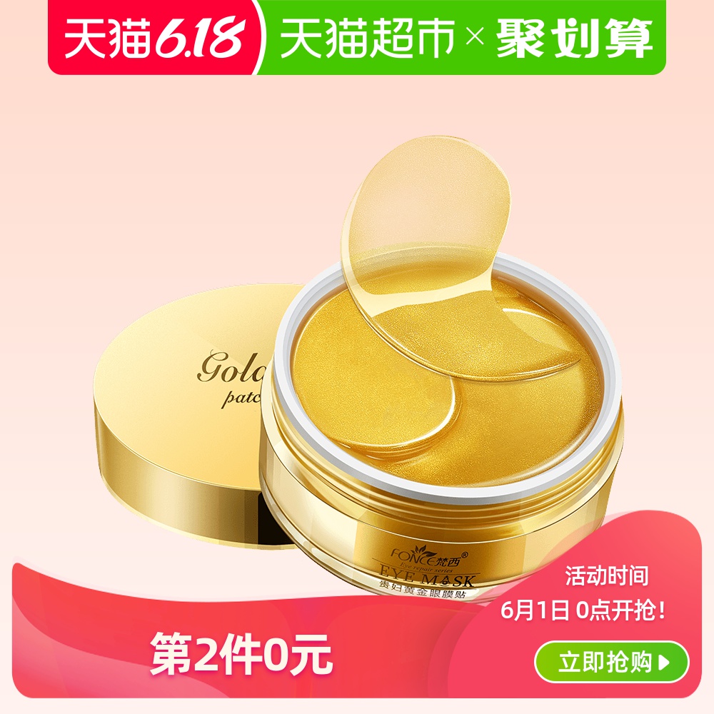梵西贵妇黄金眼膜贴补水去淡化细纹眼袋黑眼圈紧致抗皱眼贴膜正品