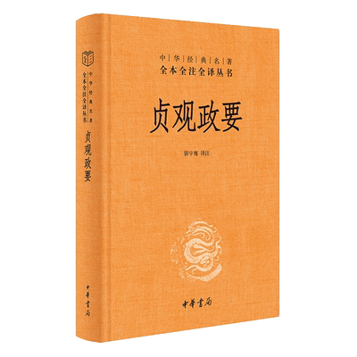贞观政要（中华经典名著全本全注全译丛书-三全本） 正版书籍