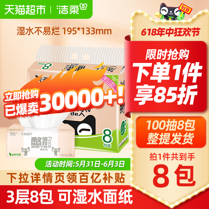 【下拉享补贴价13.9元】洁柔抽纸3层100抽8包纸巾家用 洗护清洁剂/卫生巾/纸/香薰 抽纸 原图主图