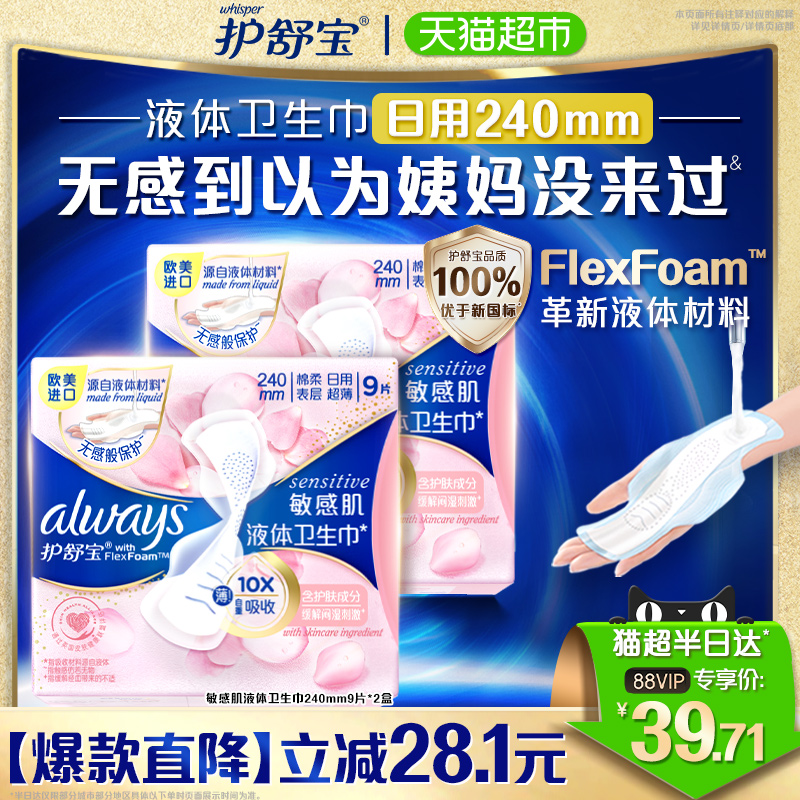 洗护清洁剂/卫生巾/纸/香薰护舒宝敏感肌液体卫生巾日用240mm 18片超薄透气姨妈巾官方正品