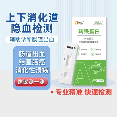 奥泰转铁蛋白检测大便隐血