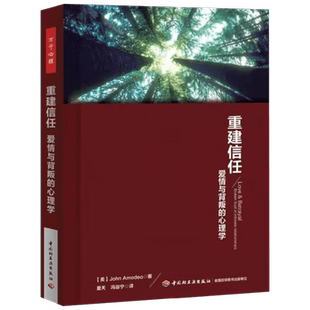 万千心理 重建信任 爱情与背叛的心理学 阿莫迪欧 著 两性关系
