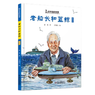 科学家的故事全套13册袁隆平6-12岁儿童精装绘本新华书店
