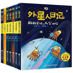 外星人日记全套9册 旋风星球流浪计划儿童科学幻想星球探索科普