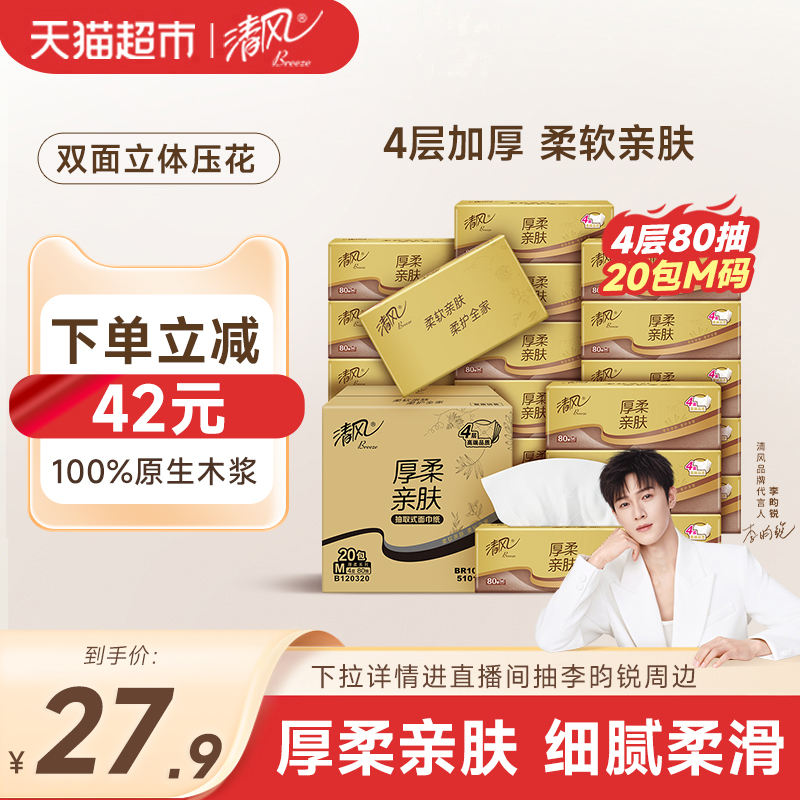 清风4层80抽20包M码抽纸