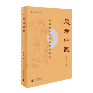 新版 思考中医 第四版 对自然与生命的时间解读刘力红 传统文化书