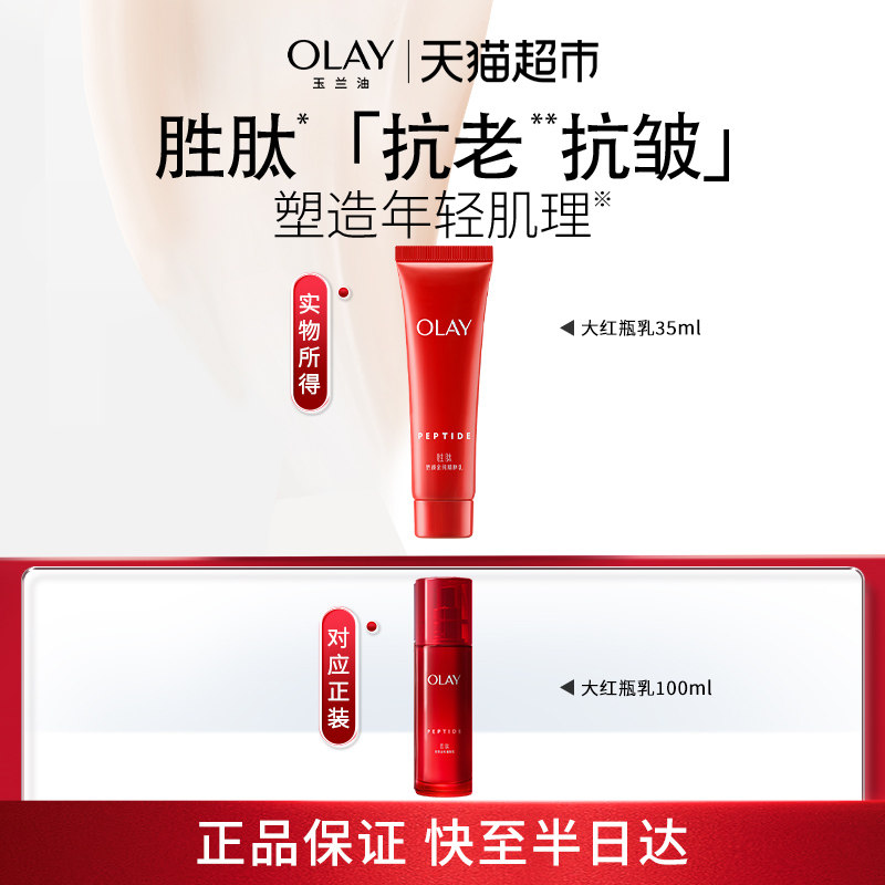 OLAY玉兰油大红瓶乳液胜肽紧致抗皱面霜35ml,淘宝优惠券,粉丝福利购,淘宝优惠卷