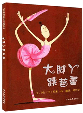 大脚丫跳芭蕾无精装硬皮绘本