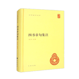 四书章句集注 中华书局 中华国学文库 中国哲学书籍新华书店