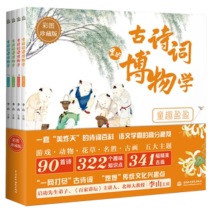 古诗词里的博物学全4册 7-14岁语文学霸收藏的诗词神器 儿童文学