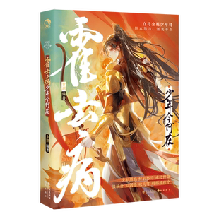 霍去病:少年今何在(古人很潮系列历史趣味小说) 博库网