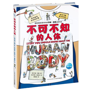 不可不知的人体 国际畅销科普书作家约翰·范登全新作品