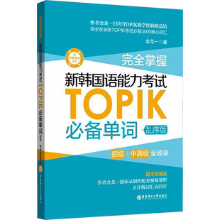 完全掌握新韩国语能力考试TOPIK必备单词语法口语写作听力阅读