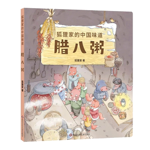 腊八粥 狐狸家的中国味道3-6岁儿童绘本书籍中国传统节日故事