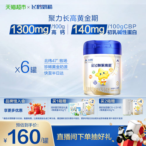 飞鹤聚高星4段儿童奶粉