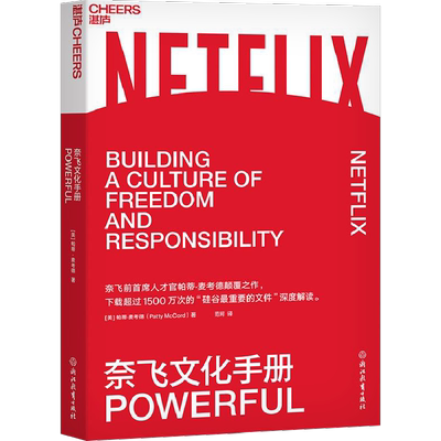 奈飞文化手册帕蒂麦考德