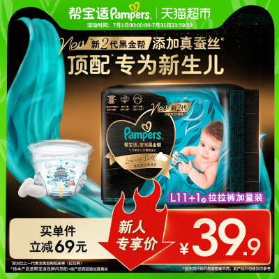 【新生儿顶配】尝鲜帮宝适黑金帮纸尿裤NB-XL真蚕丝夏天尿不湿
