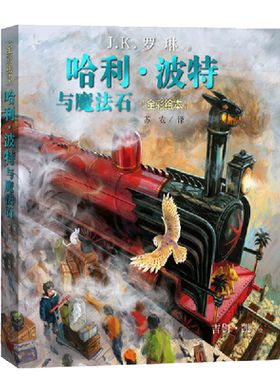 哈利波特与魔法石 珍藏版全彩绘本 三四五六年级小学生课正版书籍