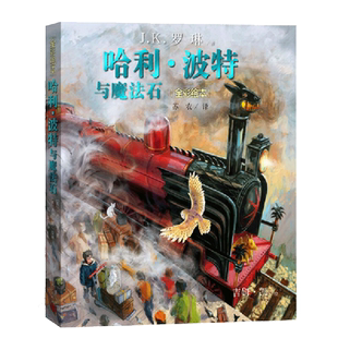 哈利波特与魔法石 珍藏版全彩绘本 三四五六年级小学生课正版书籍