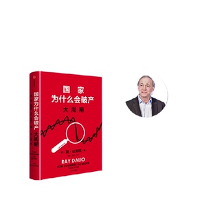 国家为什么会破产周期瑞·达利欧2025新作 秩序规律政策投资 原则